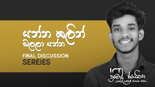 FINAL DISCUSSION SEREIES NO 02 || Pramodh Jayasinghe