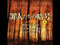 【翻訳の部屋】北欧ミステリ巨編『罪人たちの暗号』の読みどころを解説！　暗号に翻弄される主人公（と編集者）！！