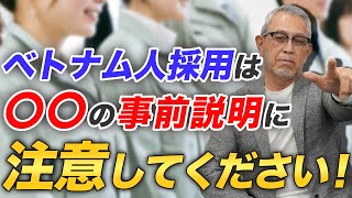 【人材不足】ベトナム人を採用する際の注意点｜見落とすと後でトラブルになります