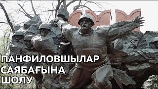 28 гвардияшыл-панфиловшылар саябағына шолу /Алматы