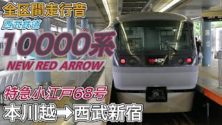 【全区間走行音】西武10000系《特急小江戸68号》本川越→西武新宿(2024.6.29)