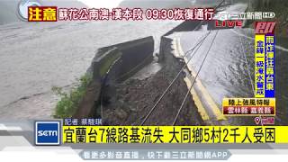 宜蘭台7線路基流失　大同鄉5村2千人受困｜三立新聞台