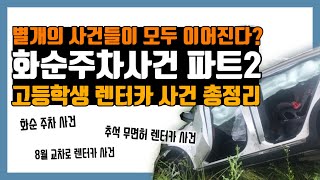 화순주차장 사건이 1년만에 다시 거론되고 있는 이유