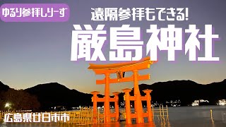 遠隔参拝付き！宮島のエネルギーを感じる『厳島神社＆弥山』さくらちゃんと行くゆるり参拝シリーズ