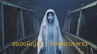 สยองผีญี่ปุ่น EP4 : เทพธิดาสะพาน