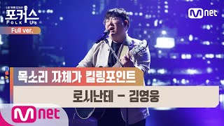 [포커스/풀버전] ♬ 로시난테 - 김영웅 (원곡  패닉) @본선 Full ver.#포커스(FolkUs) | FOLK US EP.8