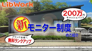 【住宅を検討中の方必見！】新モニター制度のご紹介【豊富すぎる特典！】【リブワーク】