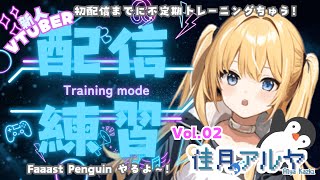 【新人vtuber】佳月アルヤ🫧配信練習Vol.02💫完全初見でFaaast Penguinやるよ〜🐧