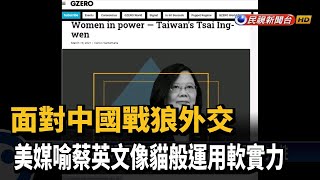 面對中國戰狼外交 美媒喻蔡英文像貓般運用軟實力－民視台語新聞