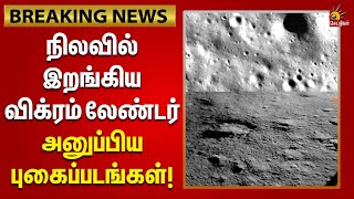 #breaking   | நிலவில் தரையிறங்கிய Vikram Lander | புகைப்படங்களை வெளியிட்ட ISRO | Chandrayaan 3