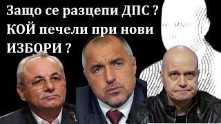 Защо се разцепи ДПС? Ако отидем на нови избори, кой печели и кой губи? Анализ!!!