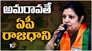 AP BJP Chief Purandeswari Comments on Amaravthi is AP Capital | అమరావతే ఏపీ రాజధాని | 10TV