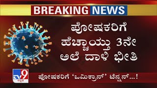 Omicron Threat In Karnataka: ಪೋಷಕರಿಗೆ ಹೆಚ್ಚಾಯ್ತು ಮೂರನೇ ಅಲೆ ದಾಳಿ ಭೀತಿ!