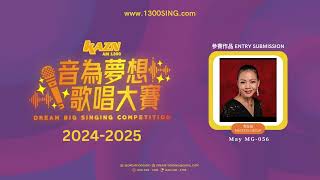 [ 青壯派 MASTERS GROUP ] 選手編號 Competitor ID: MG-056 | 音為夢想歌唱大賽 DREAM BIG Singing Competition 2024-2025