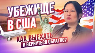 Убежище в США. Как выезжать из США так, чтобы вернуться обратно?