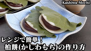 柏餅(かしわ餅)の作り方☆電子レンジで簡単！ジップ袋でお手軽♪白玉粉でモチモチ食感の柏餅になります♪こどもの日に簡単手作り♪-How to make Kashiwa Mochi-【料理研究家ゆかり】