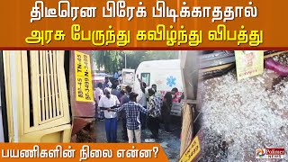 திடீரென பிரேக் பிடிக்காததால் அரசு பேருந்து கவிழ்ந்து விபத்து பயணிகளின் நிலை என்ன?