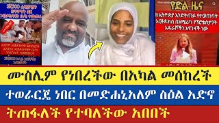 ኦርቶዶክስ በአሜሪካ የፕሮቴስታንት አዳራሾችን እየገዛች ነው | Binyam Shitaye | ቢኒያም ሺታዬ | enat betekrstiyan