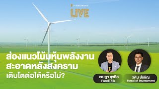 "ส่องแนวโน้มหุ้นพลังงานสะอาดหลังสงคราม เติบโตต่อได้หรือไม่?" - FINNOMENA LIVE