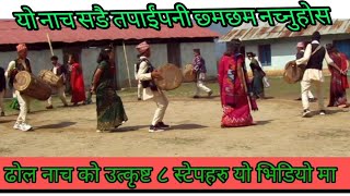 #लिम्बु जातिको #ढोल #नाच को ८ प्रकारहरु  यस भिडियाेमा #dhol #nach 8 steps