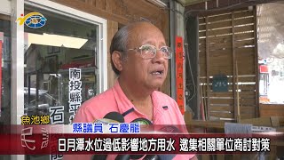 20210408 民議新聞 日月潭水位過低影響地方用水 邀集相關單位商討對策(縣議員 石慶龍)