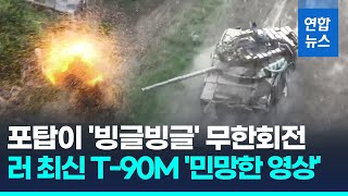포탑이 '빙글빙글' 무한회전…러시아 최강 T-90M 탱크서 '민망한' 장면 포착/ 연합뉴스 (Yonhapnews)