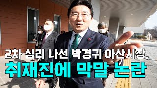 [천안TV 뉴스] 2차 심리 나선 박경귀 아산시장, 취재진에 막말 논란