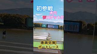 人生初のボートレース💯㊗️唐津ボートレース🌈#唐津市#唐津ボートレス#大穴当てる#唐津城#屁圧#松尾財団#