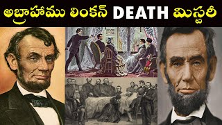 అబ్రహం లింకన్ డెత్ మిస్టరీ | ABRAHAM LINCHOLN DEATH MYSTERIE | ABRAHAM LINCHON BIOGRAPHY