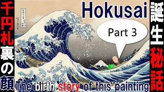 【葛飾北斎】千円札裏の顔、「神奈川沖浪裏」誕生秘話＆浮世絵について解説！Part 3