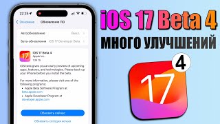 iOS 17 Beta 4 обновление! Что нового в iOS 17 Beta 4? Обзор iOS 17 Beta 4, там много фишек