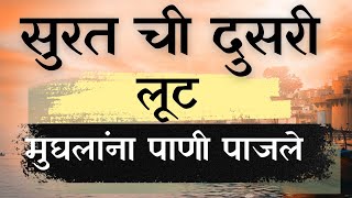 सुरत ची दुसरी लूट आणि मुघलांना बसलेला जबर धक्का!! एकदा नक्की बघा!! @JalloshMarathi