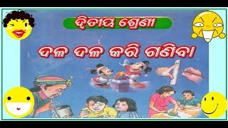 GANITAKHELA CLASS 2 ଦଳ ଦଳ କରି ଗଣିବା