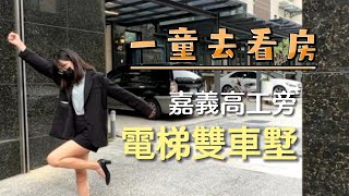 嘉義東區日新街車庫別墅｜電梯別墅｜有巢氏房屋｜線上賞屋｜童顗樺｜一童去看房: