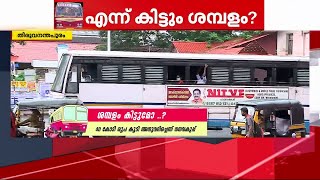 KSRTC ശമ്പളം എന്ന് കിട്ടും? സർക്കാർ പറഞ്ഞ സമയപരിധി ഇന്ന് തീരും | ksrtc | antony raju