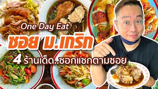 VLOG 44 l One Day Eat ม.เกริก • 4 ร้านเด็ด..ซอกแซกตามซอย l Kia Zaab 2021