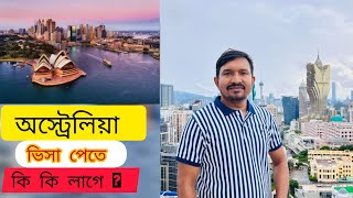 অস্ট্রেলিয়া ভিসা পেতে প্রয়োজনীয় কাগজপত্র কি কি | Australia Visit Visa Requirement |