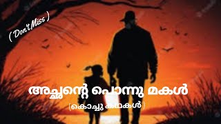 അച്ഛനും..മകളും..മലയാളം കഥകൾ, ഇഷ്ടം ആവും ഉറപ്പ് / Stories For Kids / Bed Time Sweet Stories