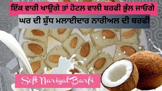 ਤਾਜੇ ਨਾਰੀਅਲ ਦੀ ਮਲਾਈਦਾਰ ਸੋਫਟ ਅਤੇ ਟੇਸਟੀ ਬਰਫੀ | Coconut Barfi Recipe | Fresh Nariyal Barfi Recipe