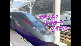 「学生菌鉄道」紫色大列？全國唯一！亞運智動！亞運塗裝智能動車組 CR400BF-Z-0524 潤澤江南 復興號 全體驗