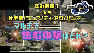 【マルチ勢必見！】検証！マルチで快適に戦うのに必要なひるみ軽減はいくつ？【ひるみ軽減１で怯む攻撃紹介】【モンハンライズ】