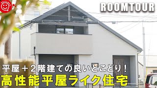 【ルームツアー 戸建て】平屋＋２階建ての良いとこどり！高性能平屋ライク住宅/注文住宅/マイホーム/日本中央住販/住宅会社/奈良