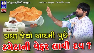 Devayat Khavad || Live Dayro 2019 || દેવાયત ખવડ ખોડિયાર નેશ લાઈવ || Track - 4 @GokulDigitalStudio