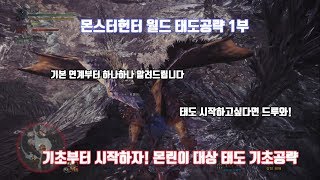 [몬스터헌터 월드 태도 공략][1] 초보자 강력 추천무기 태도 기초부터 알아보자!