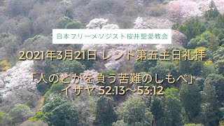 2021年3月21日 桜井聖愛教会 レント第五主日礼拝