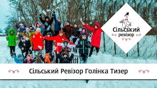 Сільський Ревізор Голінка - Тизер