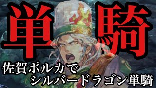 【ロマサガRS】シルバードラゴン単騎攻略第三弾！佐賀ポルカで単騎攻略します!!【ロマンシングサガ リユニバース】【ロマサガ リユニバース】