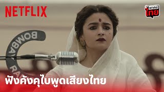 Gangubai Kathiawadi Highlight - ฟังเสียง 'คังคุไบ' พากย์ไทย ย้อนดูฉากนี้กันอีกรอบ! | Netflix