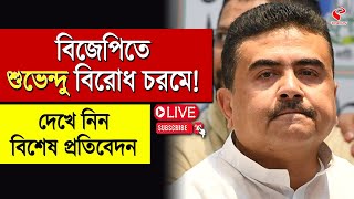 Suvendu Adhikari | BJP |  বিজেপিতে শুভেন্দু বিরোধ চরমে! দেখে নিন বিশেষ প্রতিবেদন