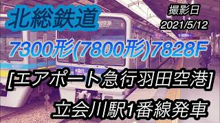 北総7300形(7800形)7828F［エアポート急行羽田空港］立会川駅1番線発車